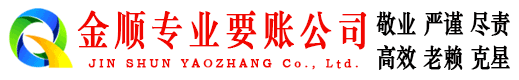 咸宁金顺要债公司